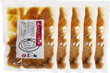 《仙台名物》味の牛たん喜助 牛たんデミグラスソースハンバーグ＆牛たんオニオンソースハンバーグ (各200g×5パック)｜仙台 牛たん 牛タン タン たん 牛肉 肉 グルメ 洋食 専門店 [0179]