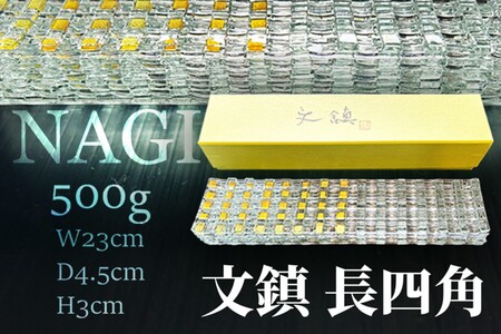 文鎮「NAGI・長四角」 500g