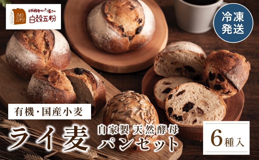 
            ライ麦パン ６種入り セット　ライ麦 国産小麦 有機 オーガニック パンセット 詰め合わせ 天然酵母 冷凍
          