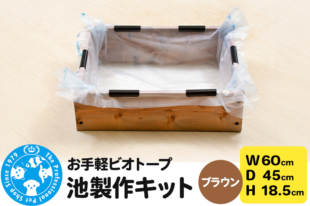 
                  お手軽ビオトープ 池製作キット(W60×D45×H18.5cm) ブラウン [株式会社チャーム charm ビオトープ 池 お手軽ビオトープ 水辺植物 睡蓮 ハス 蓮 メダカ]
                