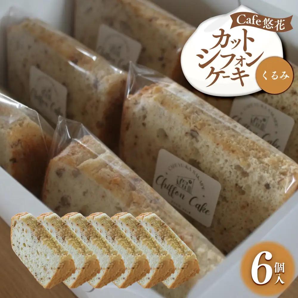 【Cafe悠花】カットシフォンケーキ　くるみ　6個セット