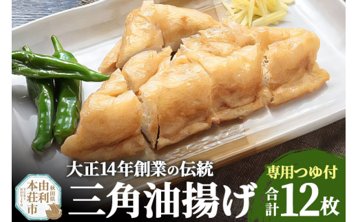 
三角油揚げ 専用つゆセットB（三角油揚げ（100g2枚入り）6セットつゆ3袋）
