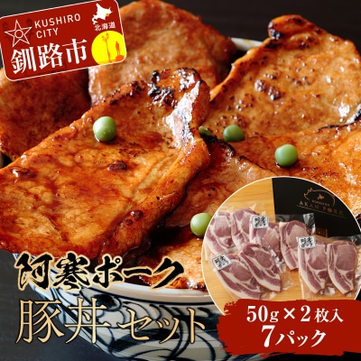 【阿寒ポーク】豚丼セット ふるさと納税 肉 F4F-1943