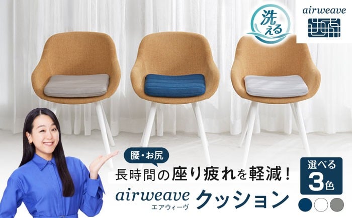 
            【選べるカラー】エアウィーヴ クッション  滋賀県長浜市/株式会社エアウィーヴ [AQBV039] エアウィーブ 椅子用クッション 椅子用座布団 洗える 高反発クッション エアリーブ エアリーヴ エアウィーブ クッション ふとん 寝具 人気 ギフト 贈答 プレゼント
          
