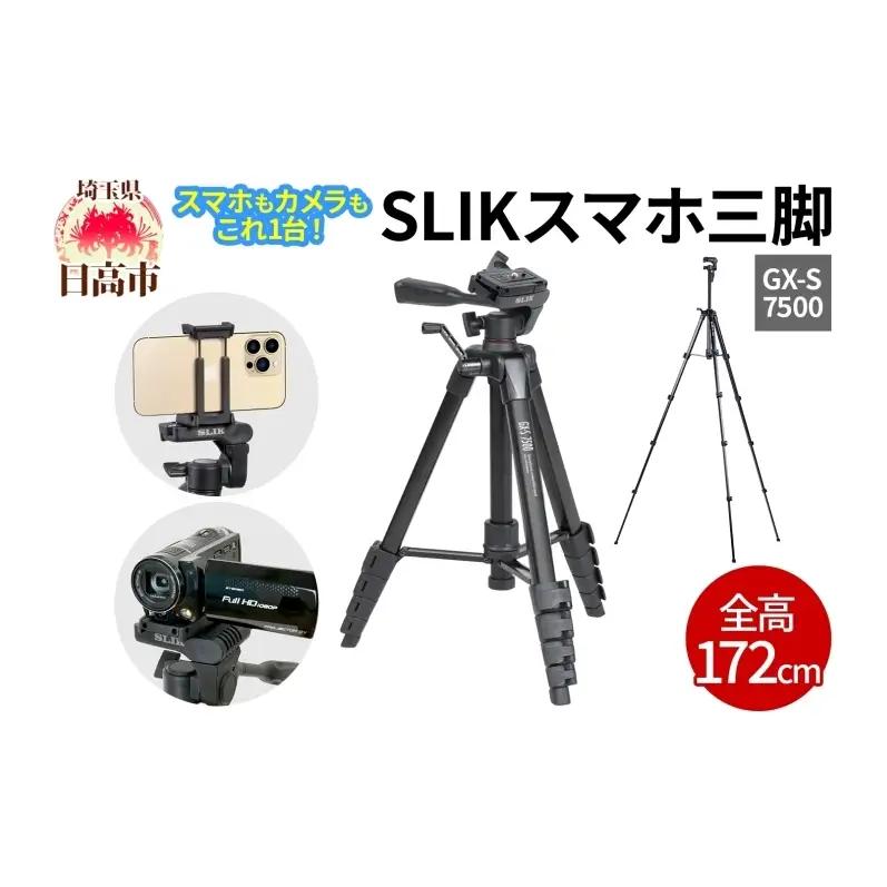 スマホ三脚SLIK GX-S7500 3WAY雲台スマホ三脚【全高1720mm】