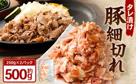 タレ漬け 豚こま切れ 250g×2パック （計500g） 豚肉 お肉 肉 たれ タレ 小分け 冷凍