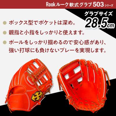 ふるさと納税 三宅町 軟式 グラブ 内野手 用 Rook ルーク 503シリーズ グローブ 野球:ブラック×タン 右投げ用 |  | 02