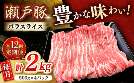 【全12回定期便】瀬戸豚 バラスライス 2kg / 豚肉 スライス [BBBQ179] 豚肉定期便