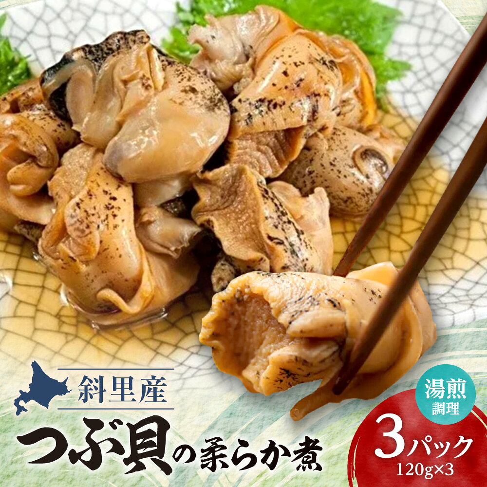 【ふるさと納税】つぶ貝の柔らか煮 3パック 湯煎で簡単にお召し上がりいただけます 殻は外して除去済み _むき身 剥き身 ツブ つぶ煮 化学調味料不使用 蝦夷バイ貝 北海道 斜里町【配送不可地域：離島・沖縄県】