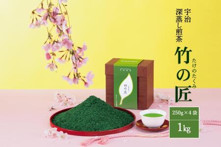 宇治深蒸し煎茶「竹の匠」1kg（250g×4本）〈煎茶 緑茶 深蒸し茶 宇治