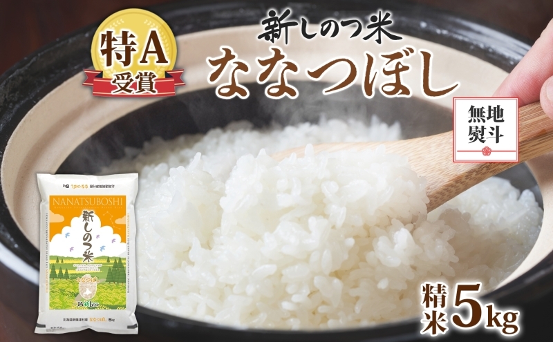 
                  無地熨斗 北海道 R7年産 北海道産 ななつぼし 5kg 精米 米 白米 ごはん お米 特A 獲得 5キロ 北海道米 新しのつ米 令和7年産 送料無料
                