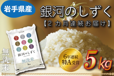 【2ヶ月定期便】 米 無洗米 5kg (総計 10kg) 銀河のしずく ★令和7年産 先行予約★ 特A受賞 お米 ご飯 ライス 岩手県産【定期便 2ヶ月 無洗米 お米 5キロ こめ むせんまい コメ ぎんがのしずく】(AE161)