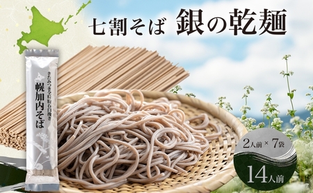 七割そば銀の乾麺田舎そば風きたみつき北海道産七割そば【200g×7束14人前】