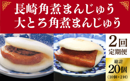 【全2回定期便】月替 角煮まんじゅう2種セット 角煮まんじゅう10個・大とろ角煮まんじゅう10個 [DBG062] 
