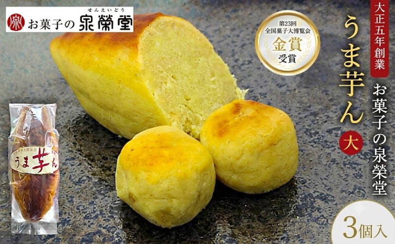 
                  大正五年創業［お菓子の泉榮堂］うま芋ん(大) 3個入［第23回全国菓子大博覧会 金賞］どっしり特大サイズ 和風スイートポテト【 和菓子 洋菓子 お菓子 スイーツ 秋田 羽後 】
                