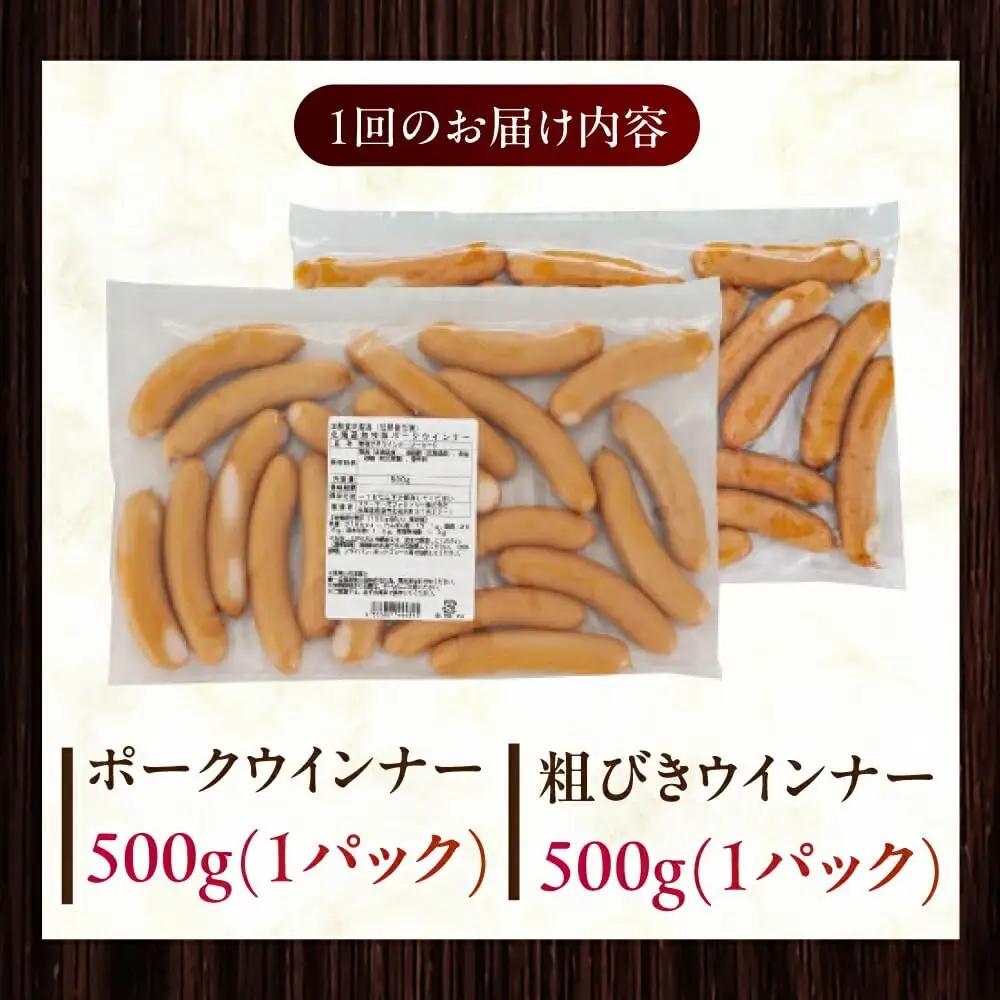 【隔月・全6回定期便】【結着剤・発色剤・保存料不使用】 放牧豚 ポークウィンナー・粗挽きウィンナー 計1kg（500g×各1パック）無添加 無塩せき [AXBA008]