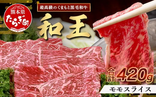 【発送月選択可】くまもと黒毛和牛(和王) 赤身スライス420g ブランド牛 肉 モモ 赤身 すき焼き すきやき スキヤキ しゃぶしゃぶ  シャブシャブ 牛肉 国産 プレミアム品質 122-0506