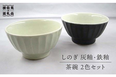 【波佐見焼】灰釉しのぎ・鉄釉しのぎ 茶碗 2色セット 食器 皿 【堀江陶器】 [JD144] 波佐見焼