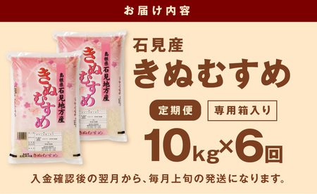 【定期便】【令和5年産】石見産きぬむすめ 6ヶ月（10kg×6回コース） 米 お米 精米 白米 ごはん 新生活 応援 準備 お取り寄せ 特産 定期 6回 新米 【291】