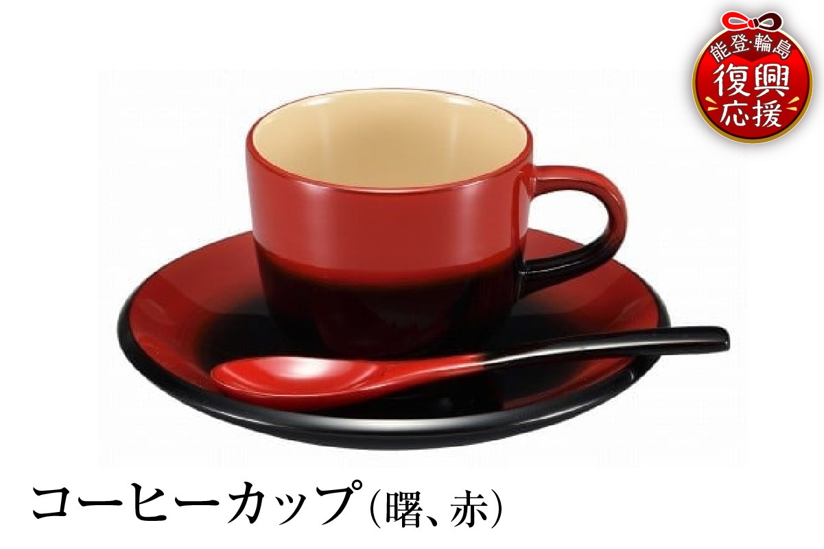 
                  輪島塗　コーヒーカップ（曙、赤）
                