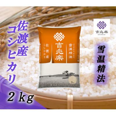ふるさと納税 佐渡市 【令和7年産】雪温精法　佐渡産こしひかり2kg