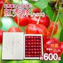 【ふるさと納税】さくらんぼ 紅秀峰(ハウス)特選 手詰め 2L以上 約600g 【令和7年産先行予約】FS24-626 くだもの 果物 フルーツ 山形 山形県 山形市 お取り寄せ 2025年産