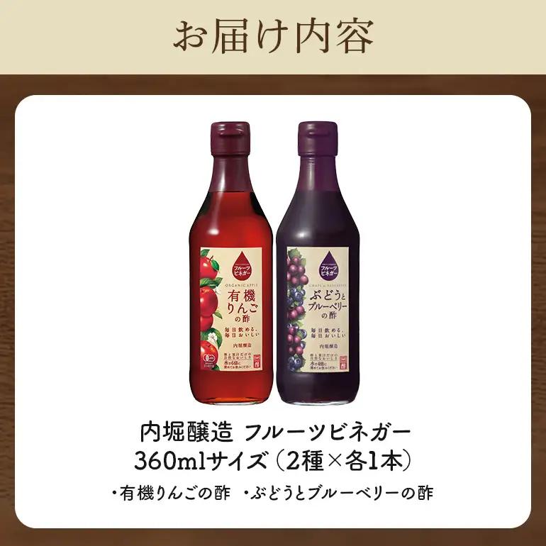 内堀醸造 フルーツビネガー飲み比べセット 360ml×2本 果実酢 有機りんご ぶどうとブルーベリー 飲む酢