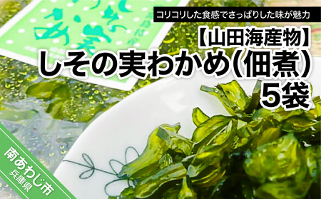 ＜コリコリしてさっぱり味＞しその実わかめ（佃煮）160ｇ×5袋