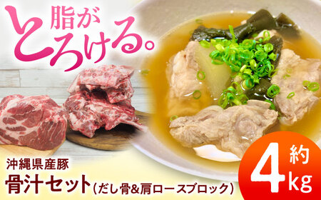豚肩ロース 沖縄県産豚肉 本格骨汁セット 約4kg (だし骨1kg×3P/肩ロースブロック1kg)  BCAJ015 豚肉