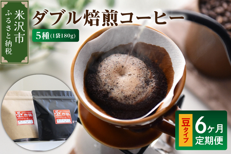 豆タイプ 6ヶ月 定期便 ダブル焙煎 コーヒー 180g×5種×6回 コーヒー豆