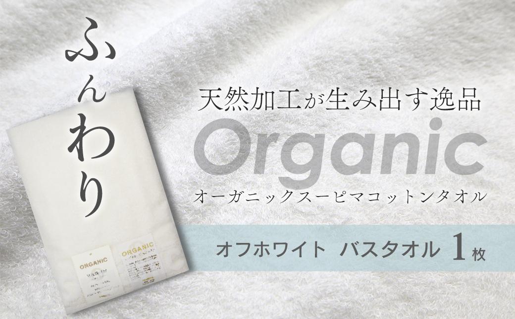
                  今治タオルブランド認定品　タオル 天然加工が生み出す逸品 オーガニック スーピマコットンタオル TAKUMI　バスタオル 1枚（オフホワイト） ｜ タオル バスタオル 今治タオルブランド 日用品
                