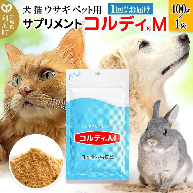 ペット用サプリ コルディM 100g×1袋