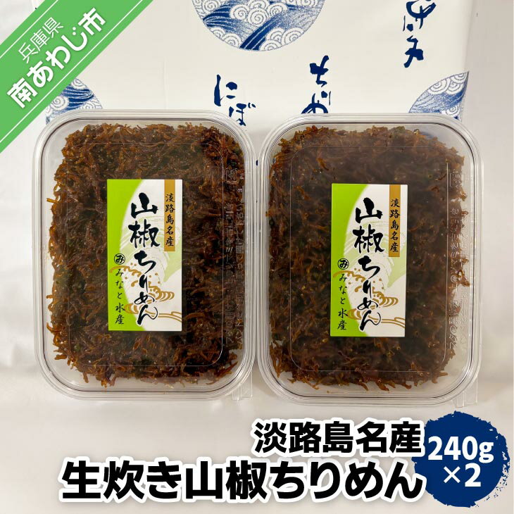 【ふるさと納税】山椒ちりめん 240g×2パック