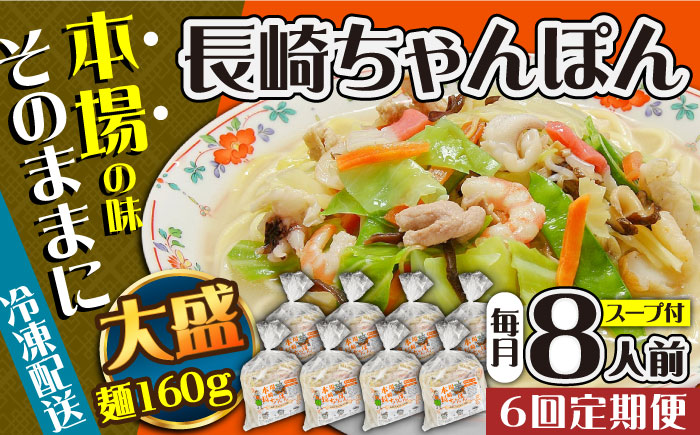 【6回定期便】冷凍 長崎ちゃんぽん 8人前（1人前×8袋） / スープ付き 長崎チャンポン 麺 ちゃんぽん チャンポン / 南島原市 / 狩野食品 [SDE031]