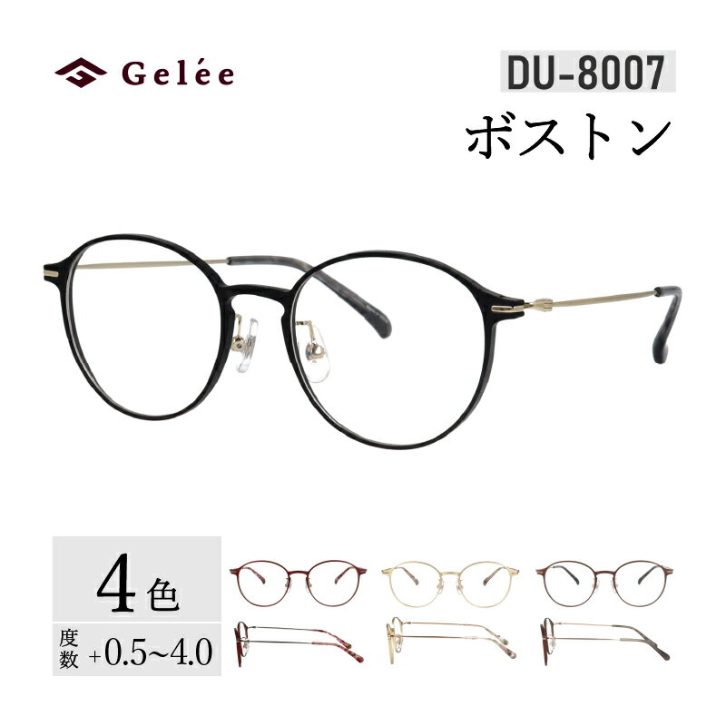 【ふるさと納税】カラーと度数が選べる！【Gelee】アサヒオプティカルの鯖江産高級レンズ使用の老眼鏡 【DU-8007】型：ボストン　色：ブラック/ブラウン/ゴールド/ワイン [F-16704] /眼鏡 めがね 老眼鏡 メガネ Gelee 福井県鯖江市