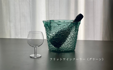 「フリットワインクーラー（カラー：グリーン）」 ワインクーラー ガラス ミラーズウサ