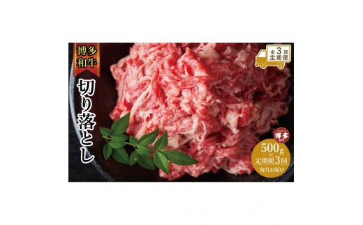 
                  【全3回定期便】博多和牛切り落とし 500ｇ | 肉 お肉 にく 食品 福岡県産 人気 おすすめ 送料無料 ギフト
                