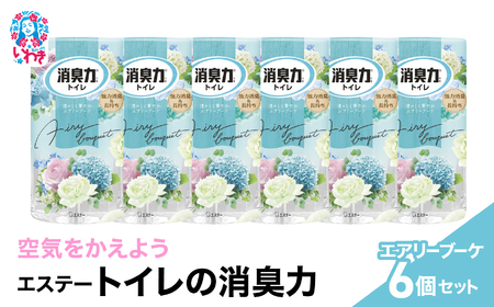 空気をかえようエステー　トイレの消臭力　エアリーブーケ6個セット | トイレの消臭力 消臭芳香剤 エステー製品 トイレ用消臭剤 ナノパウダー 強力消臭 長持ち香り 尿臭対策 芳香調整可能 エアリーブーケ 消臭グッズ 消臭力シリーズ トイレ快適グッズ | NK013