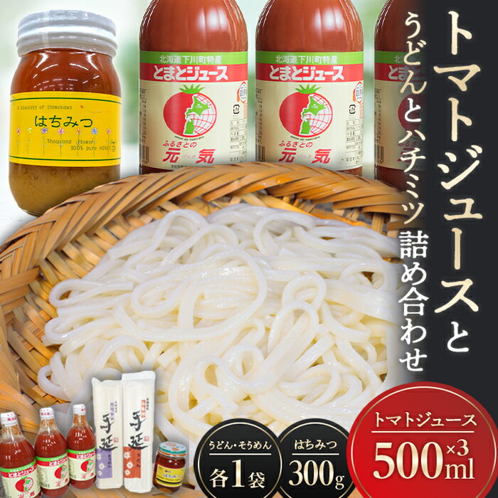 【ふるさと納税】トマトジュースとうどんとハチミツの詰め合わせ とまと 野菜 やさい うどん 乾麺 はちみつ セット 北海道 下川町 F4G-0304