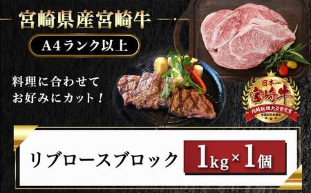 宮崎牛リブロースブロック(1kg)_AD-N405_(都城市) 宮崎県産 宮崎牛 牛肉 和牛 国産 リブ 塊肉 ステーキ ローストビーフ 焼肉 BBQ 1kg 贈答用 ギフト 