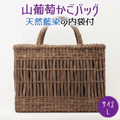 ふるさと納税 大崎市 山葡萄かごバッグ Lサイズ 天然藍染の内袋付 手編み 手作り カゴ 籠 篭