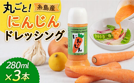 糸島産 にんじん ドレッシング 3本セット 糸島市 / モンシュシュママの食卓 おためし サラダ[AGH009]