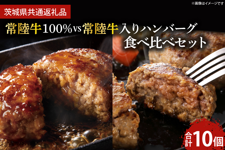 常陸牛100％ vs 常陸牛入りハンバーグの食べ比べセット（10個入り）【牛肉 国産牛 黒毛和牛 和牛 国産黒毛和牛 ブランド牛肉 ブランド牛 お肉 A4ランク A5ランク 鹿嶋市 鹿嶋 茨城県】 (KCW-11)