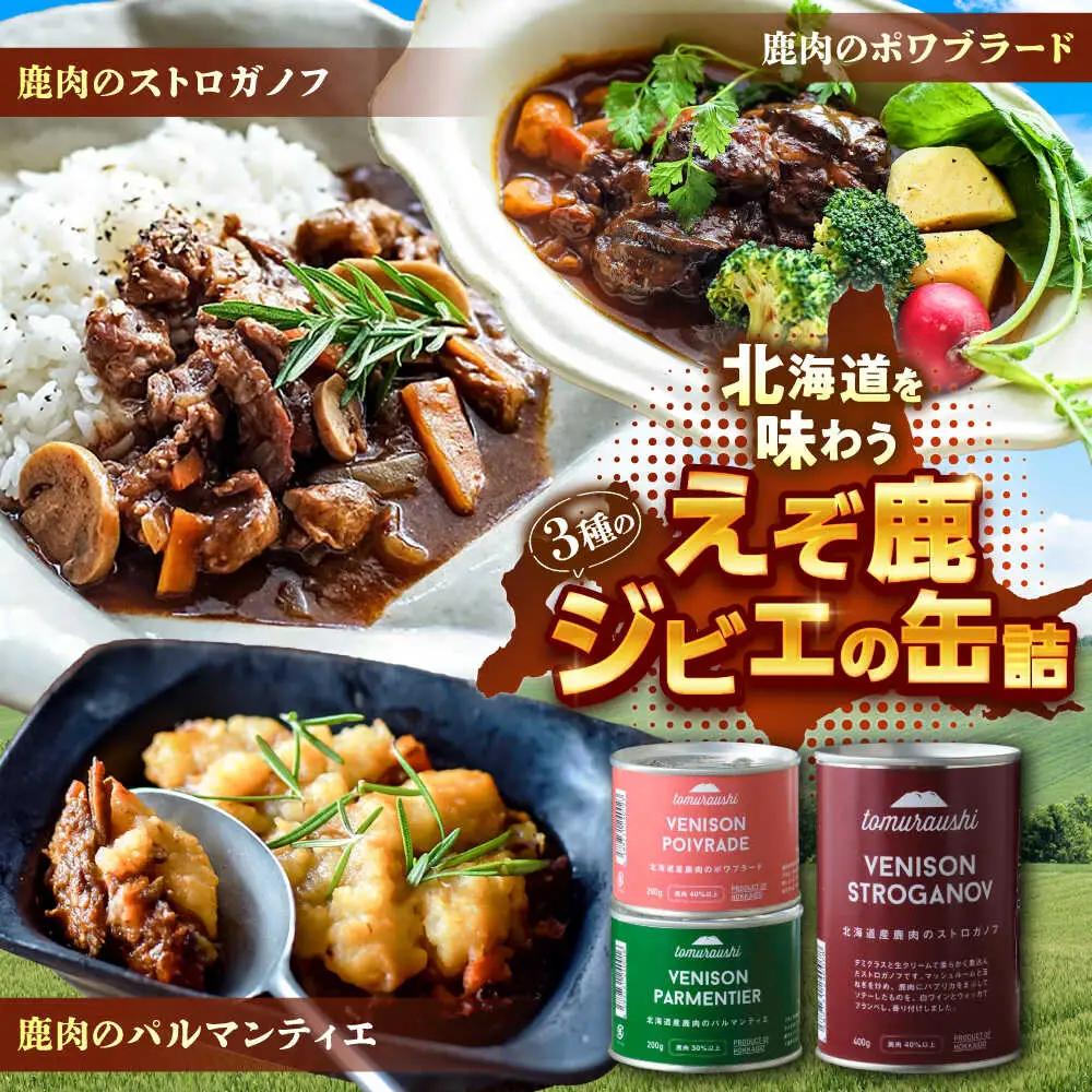 〜TOMCAN〜VENISON えぞ鹿ジビエ 3缶セット SV | ドリームヒル・トムラウシ [BNAE014]