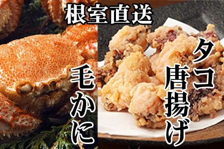 【12/31決済分まで1月中配送】 毛かに400g前後～550g前後×1尾、たこ唐揚げ250g×2P C-30076