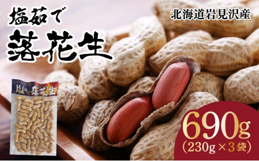 塩茹で落花生（冷凍）