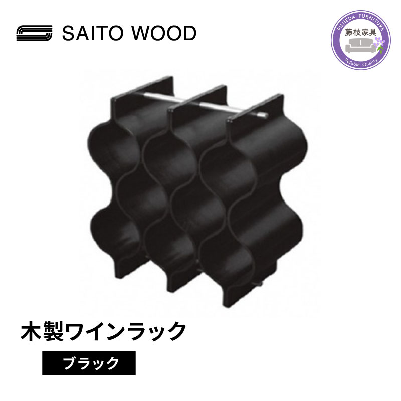 【ふるさと納税】 ワイン ラック 木製 ブラック インテリア 収納 おしゃれ ボトル スタンド シャンパン ホルダー ストレージ ギャラリー SAITOWOOD 藤枝家具 日用品 家具 雑貨 木材 木工 サイトーウッド ボトルホルダー 酒 保管 ディスプレイ 藤枝市 静岡県