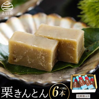 ふるさと納税 美郷町 和菓子 栗きんとん 180g×6本 セット 化粧箱入  [春夏秋冬いっつもや 31ab0089]