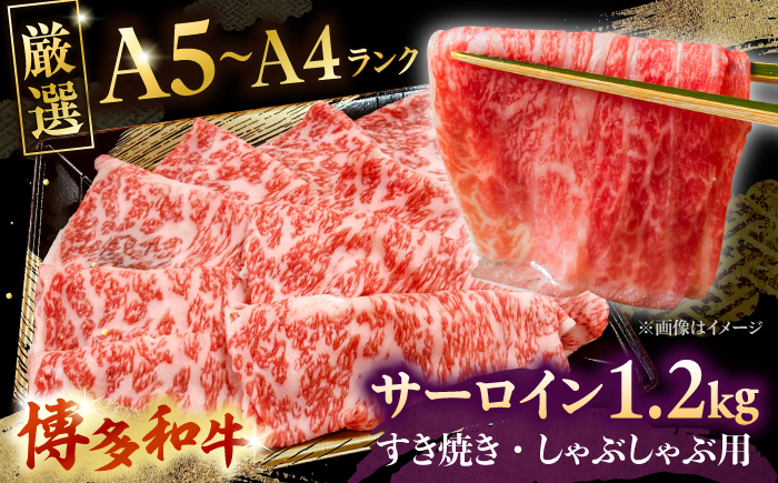 
            【A5〜A4等級】博多和牛 サーロイン すき焼き しゃぶしゃぶ 600g×2パック（計1200g）株式会社チクゼンヤ/桂川町 [ADBZ025]
          