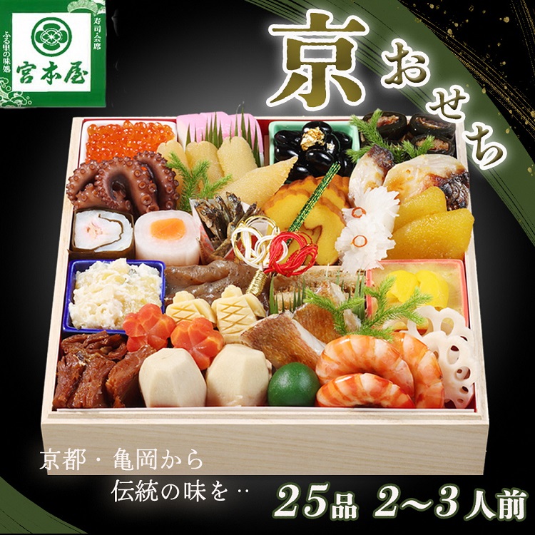 【早期予約限定】おせち「京おせち」一段重 2～3人前（冷蔵）＜丹波四季菜料理 宮本屋＞｜おせち 手作り1段 2027 お節 予約 京都 丹波 正月 ふるさと納税おせち ふるさと納税 おせち料理 ※12月31日お届け ※丹波栗プレゼント